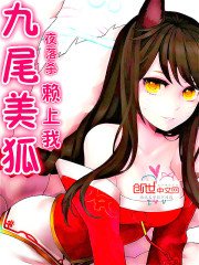 《九尾美狐赖上我》