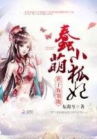 《蠢萌小狐妃:世子,你别跑》