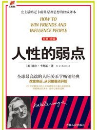 《人性的弱点》