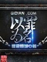 《以罪为名》