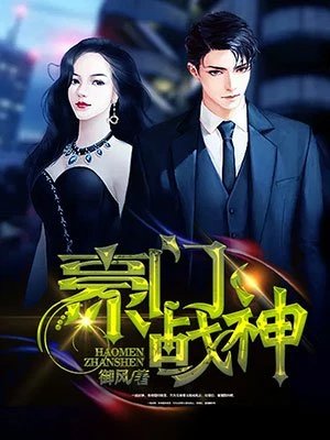 《豪门战神》