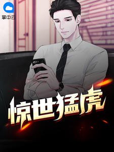 《惊世猛虎大红大紫》