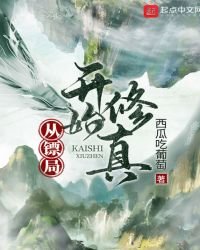 《从镖局开始修真》