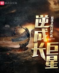 《逆成长巨星》