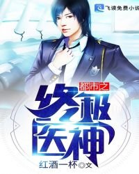 《都市之终极医神》