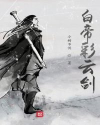 《白帝彩云剑》
