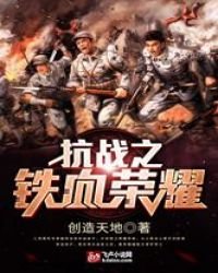 《抗战之铁血荣耀》
