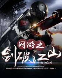 《网游之剑破江山》