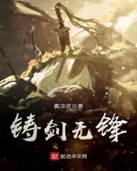 《铸剑无锋》