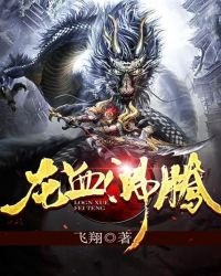 《龙血沸腾》