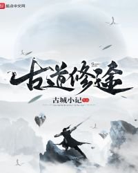 《古道修途》