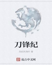 《刀锋纪》