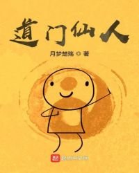 《道门仙人》