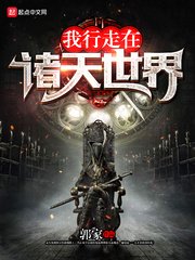 《我行走在诸天世界/行走在恐怖世界》