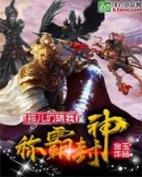 《孩儿们随我称霸封神》