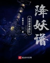 《仙剑三降妖谱》