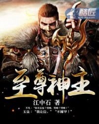 《至尊神主》