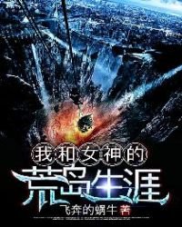 《我和女神的荒岛生涯》