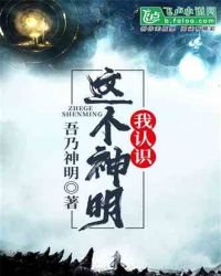 《神话复苏:这个神明我认识》