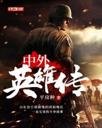 《中外英雄传》