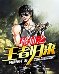 《修仙之王者归来》