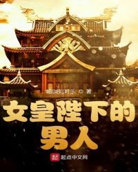 《女皇陛下的男人》