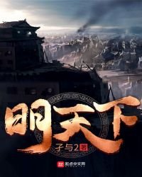 《明天下》