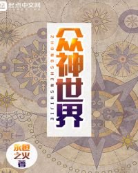 《众神世界》