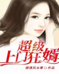 《超级上门狂婿》