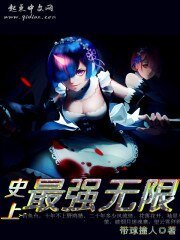 《史上最强无限》
