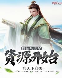 《修仙从无尽资源开始》