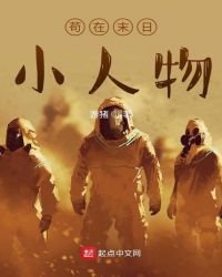 苟在末日小人物