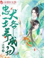 《忠犬王爷养成手记》