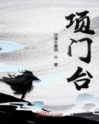 《项门台》