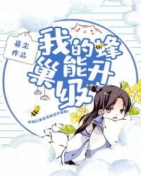 《我的蜂巢能升级》