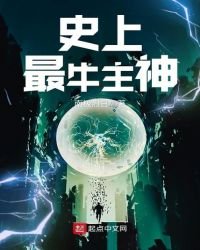 《史上最牛主神》