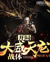 《开局大威天龙战体》