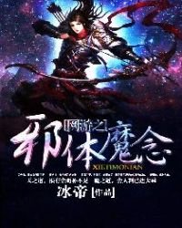 《网游之邪体魔念》