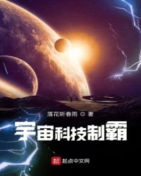 《宇宙科技制霸》