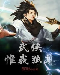 《武侠惟我独尊》