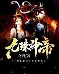 《九珠神帝》