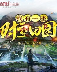 《我有一座时空田园》