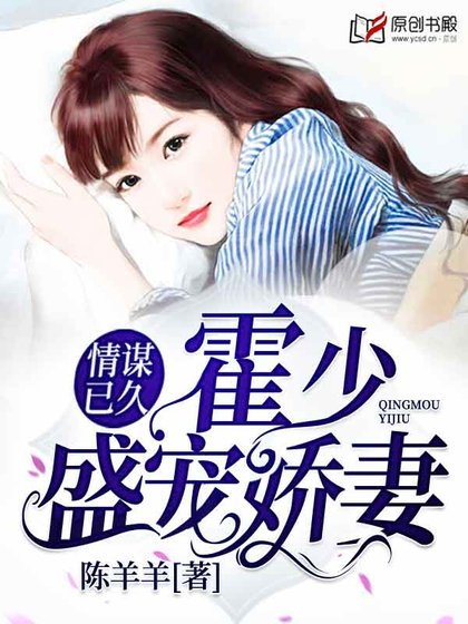《情谋已久:霍少盛宠娇妻》