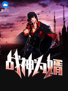 《战神为婿林安唐夕瑶》