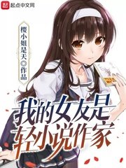 《我的女友是轻作家》