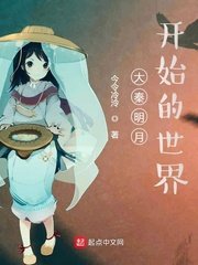 《大秦明月开始的世界》