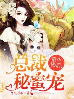 《重生影后:总裁秘蜜宠》
