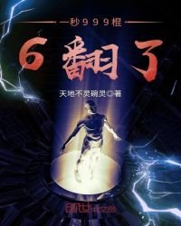 《一秒999棍6翻了》