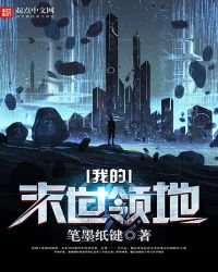 《我的末世领地》