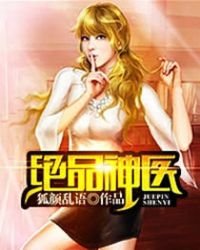 《绝品神医》